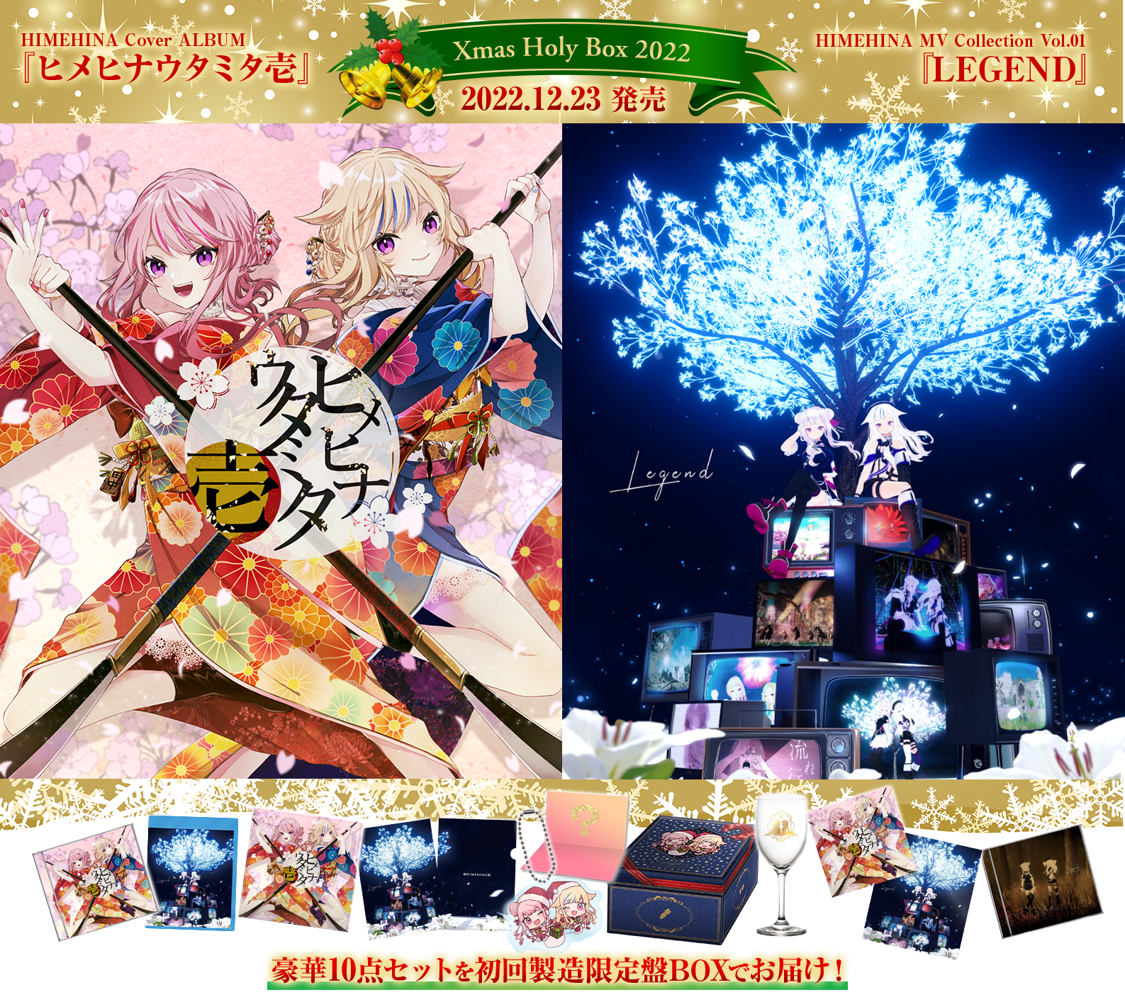 中古 BD付き ヒメヒナ クリスマスホリデーボックス2022 初回限定 中古