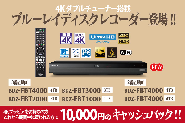4Kチューナー搭載ブルーレイディスクレコーダー - ONE'S- ソニープロ