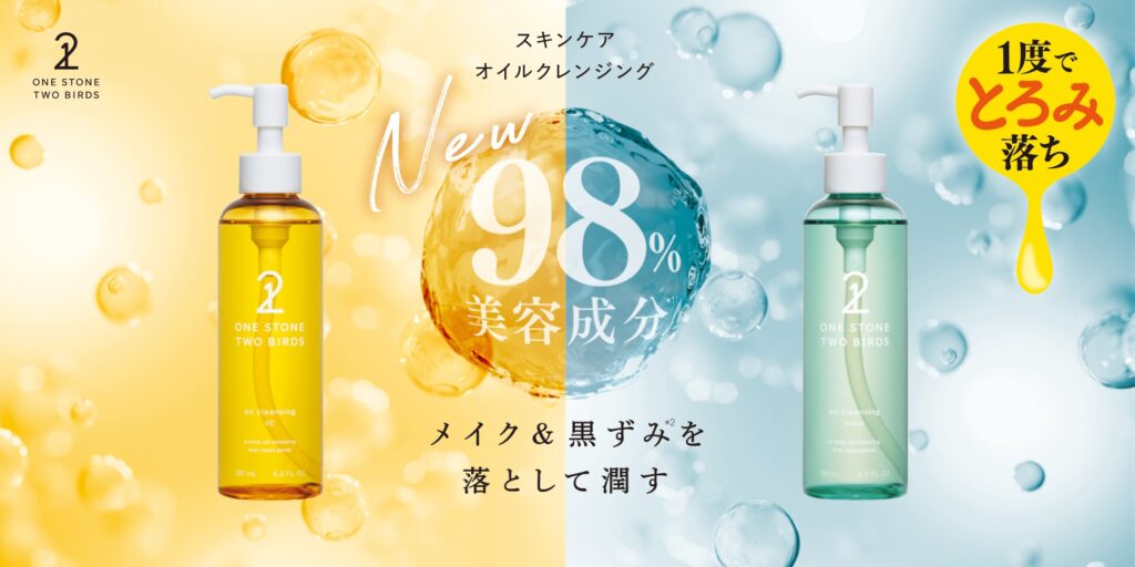クレンジングオイルの懸念を払拭！98%美容成分でケアして落とす新発想