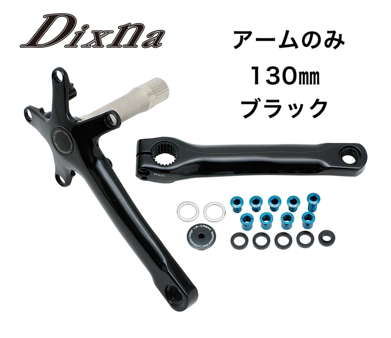 Dixna(ディズナ) ラ・クランク アームセット ブラック 130 | 自転車