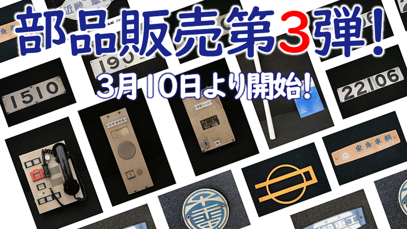 第3弾】大阪メトロ部品販売決定！今年度最後！3/10(水)から | Osaka