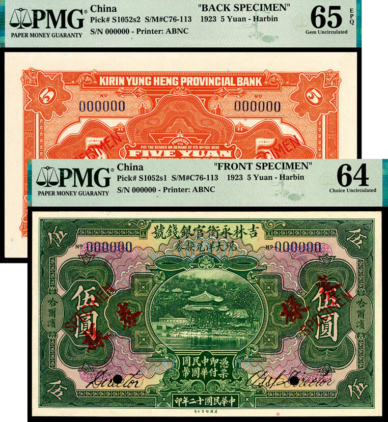 民国十二年（1923年）吉林永衡官银钱号现大洋兑换券美钞版伍元，哈尔滨