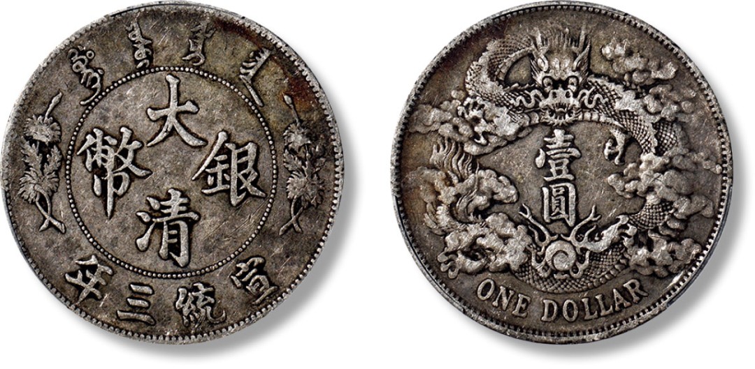 宣统三年（1911年）大清银币“曲须龙”版壹圆一枚- 上海匡时拍卖有限公司