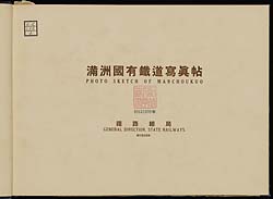 滿洲國有鐵道冩眞帖