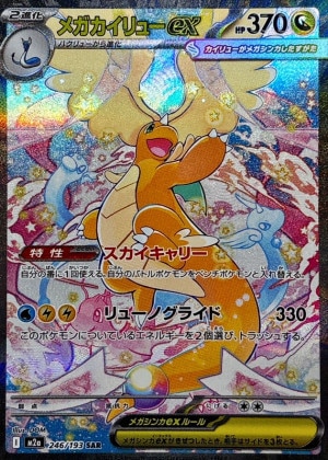 メガカイリューex SARの買取価格と販売金額の相場推移！【ポケモンカード】