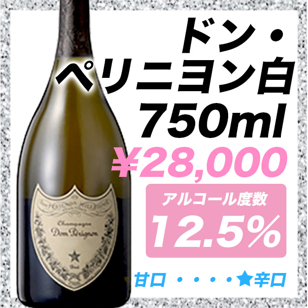 ドンペリニョン白 2009年 年末最終値引き ドン ペリニヨン 白 2010