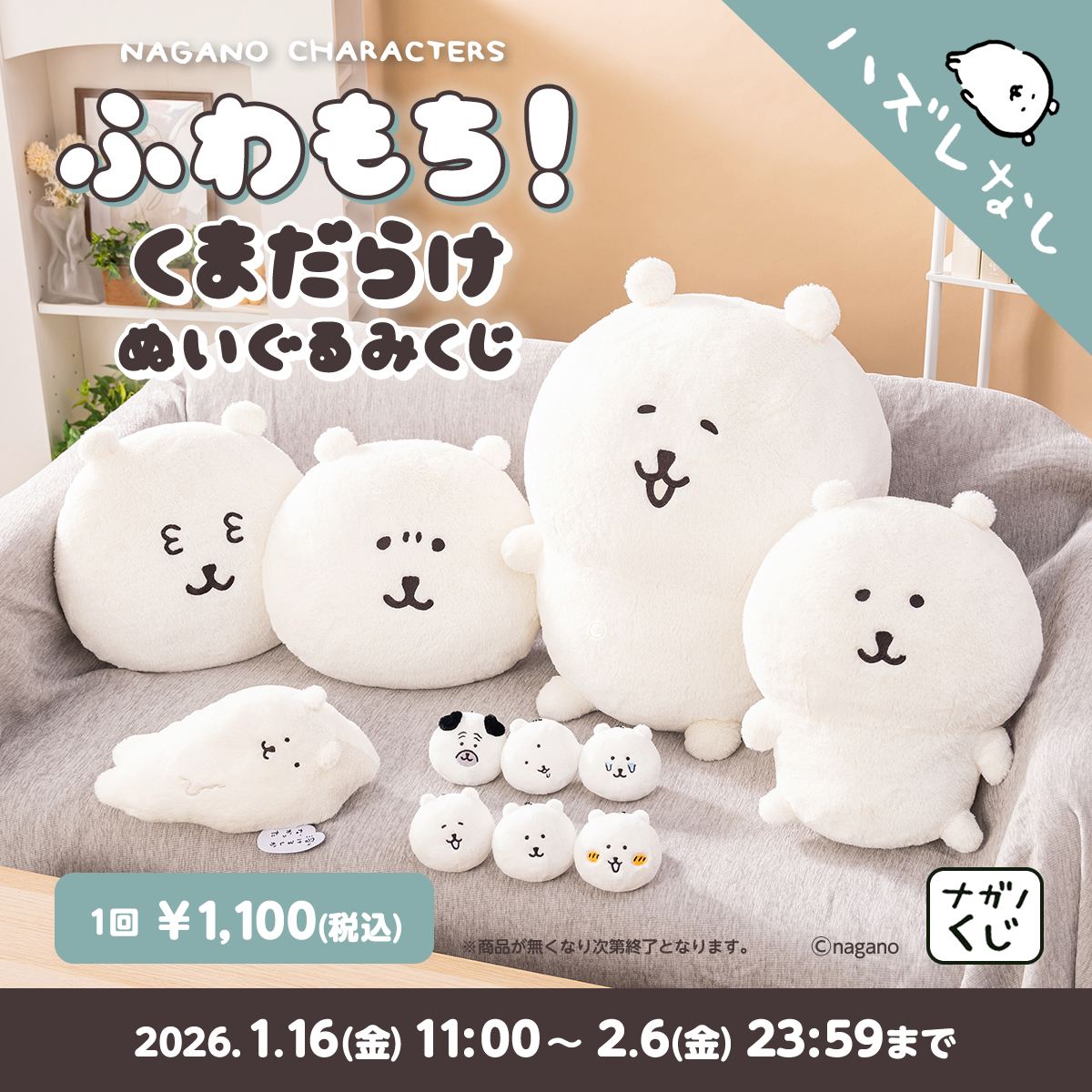 ナガノ「くま」ぬいぐるみくじが発売 50センチ「もっちり特大」サイズ