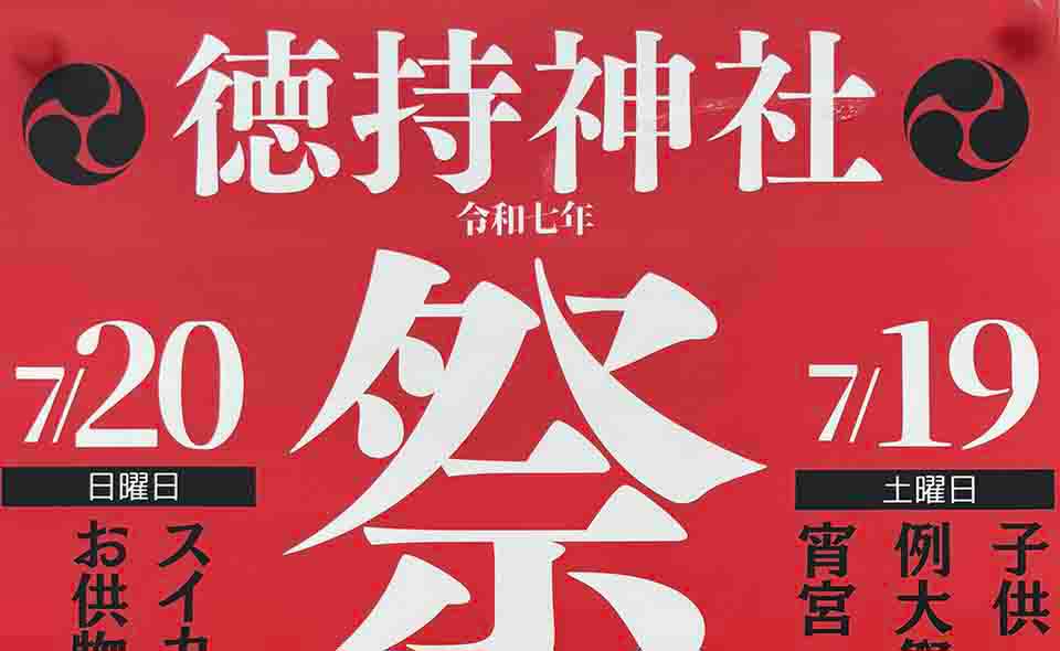 お祭り情報2025】【池上】7/19(土)、20(日)徳持神社 ｜ おーたふる