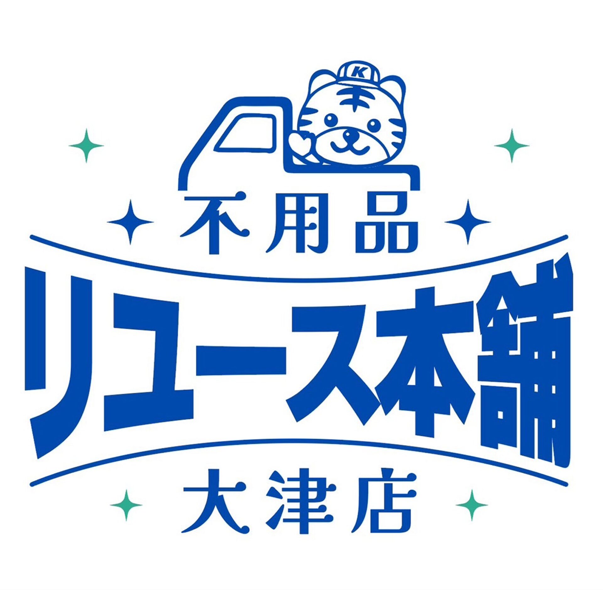 不用品リユース本舗 大津店 | 大津町ポータルサイト