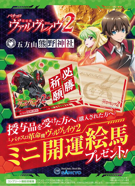 Lパチスロ 革命機ヴァルヴレイヴ2』導入を記念して、SANKYOが各種