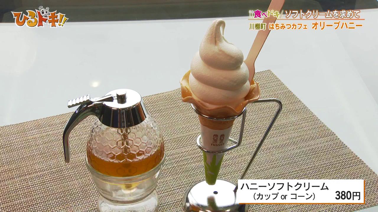 ハチミツたっぷり!!】川棚町のオススメソフトクリーム | ひるドキ