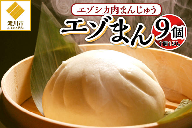 岩井畜産 エゾシカ肉まんじゅう えぞまん 150g×9個｜北海道 滝川市