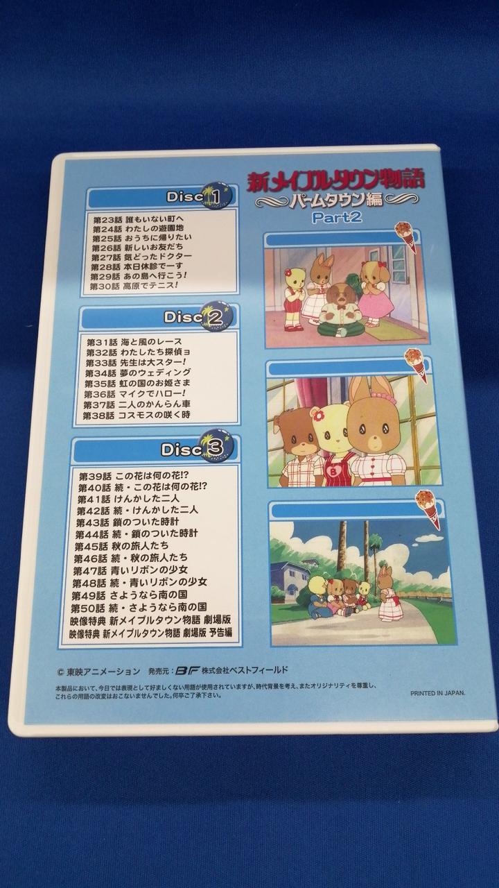 東映アニメーション|新メイプルタウン物語 パームタウン編|【ハード