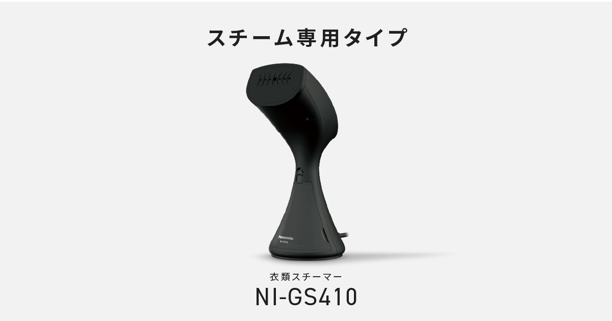 概要 衣類スチーマー NI-GS410 | アイロン・衣類スチーマー | Panasonic