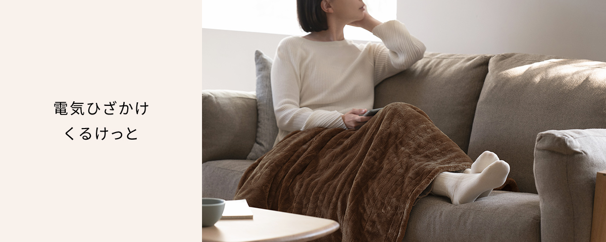概要 洗える電気ひざかけ「くるけっと」 DC-H5 | 電気カーペット