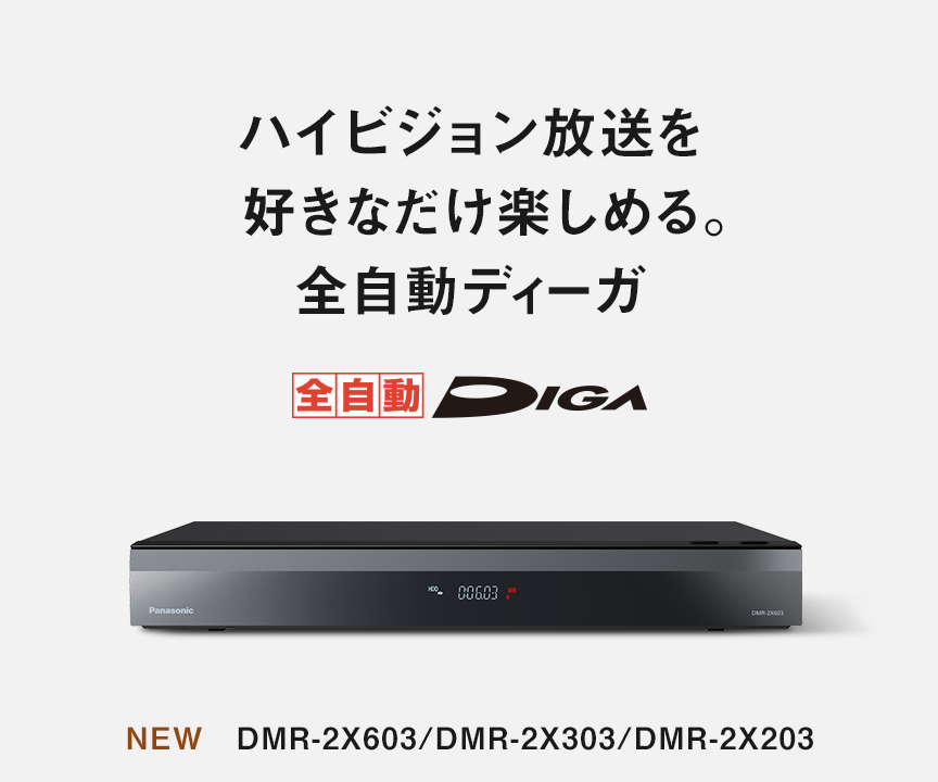 全自動ディーガ | ブルーレイ・DVDレコーダー | Panasonic