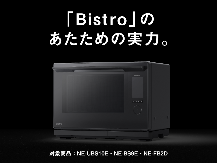 Bistro」のあたための実力。 | スチームオーブンレンジ・電子レンジ