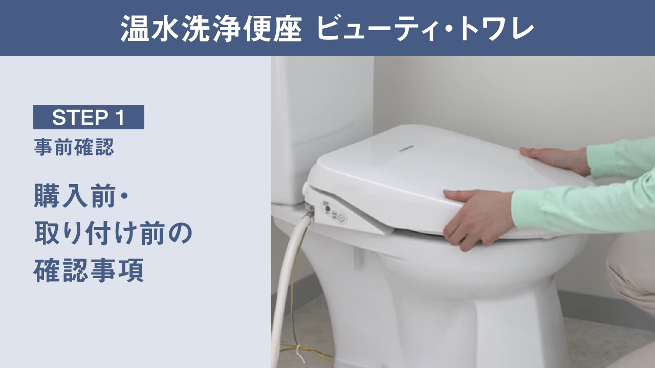 ビューティ・トワレ取り付け手順を動画でチェック | 温水洗浄便座