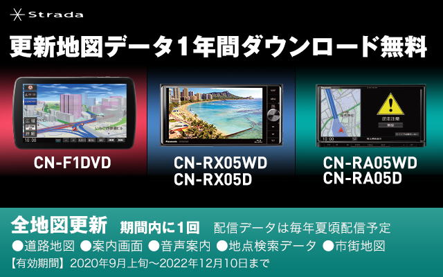 Strada CN-F1DVD、CN-RX05WD/CN-RX05D、CN-RA05WD/CN-RA05D 更新地図