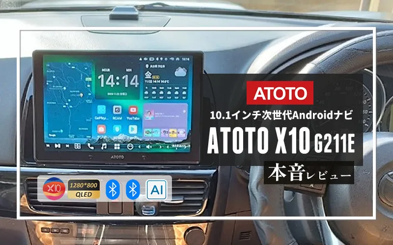 最高峰Androidナビ「ATOTO X10」本音レビュー｜スマートAIも搭載した次