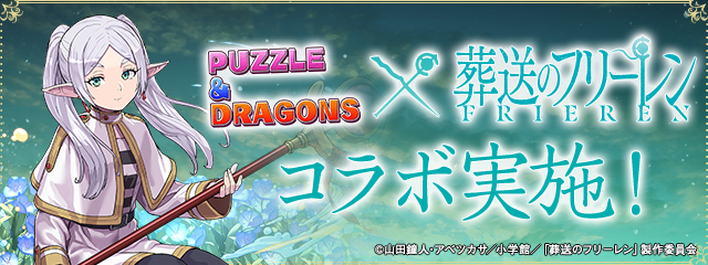 TVアニメ『葬送のフリーレン』コラボ セット販売｜パズル＆ドラゴンズ