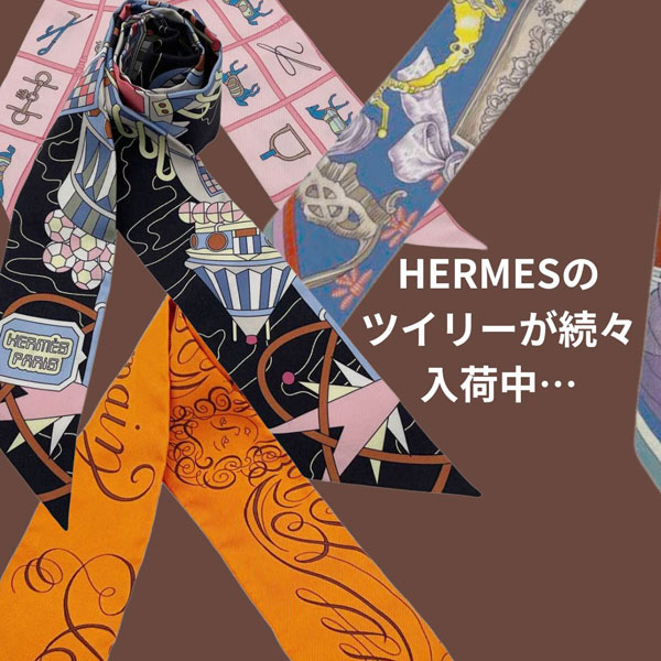 HERMES（エルメス）のツイリーが続々入荷中 - Brand Boutique SiSSY