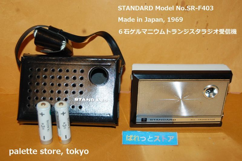 スタンダード製 Model No.SR-F403 中波 6石トランジスタラジオ 1969年