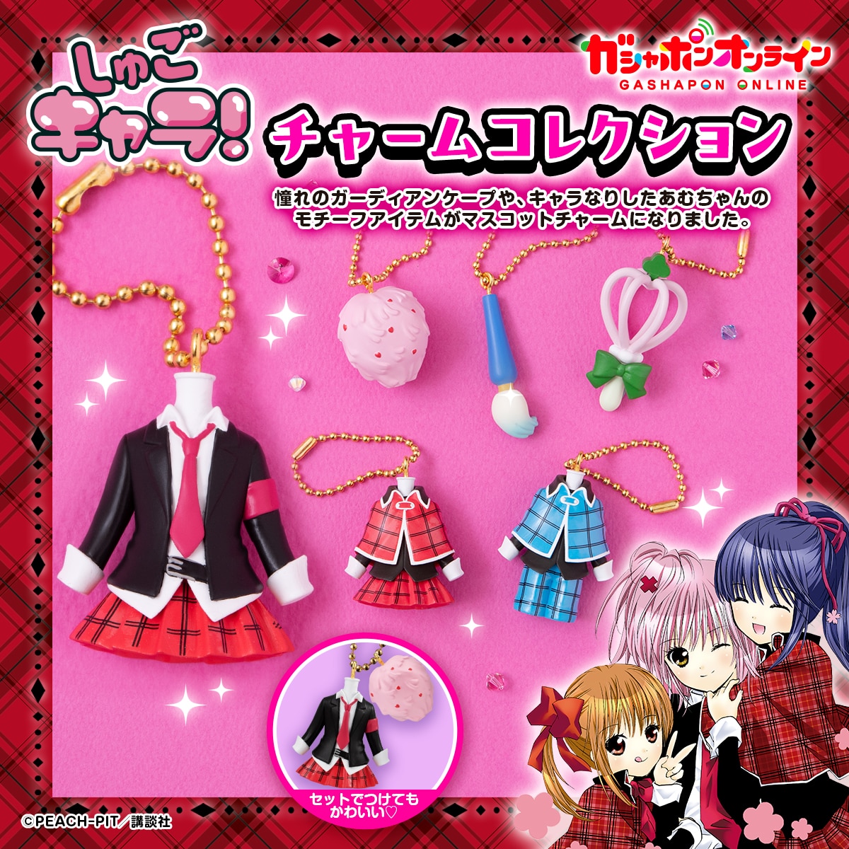 しゅごキャラ！ チャームコレクション | ナムコパークス オンライン