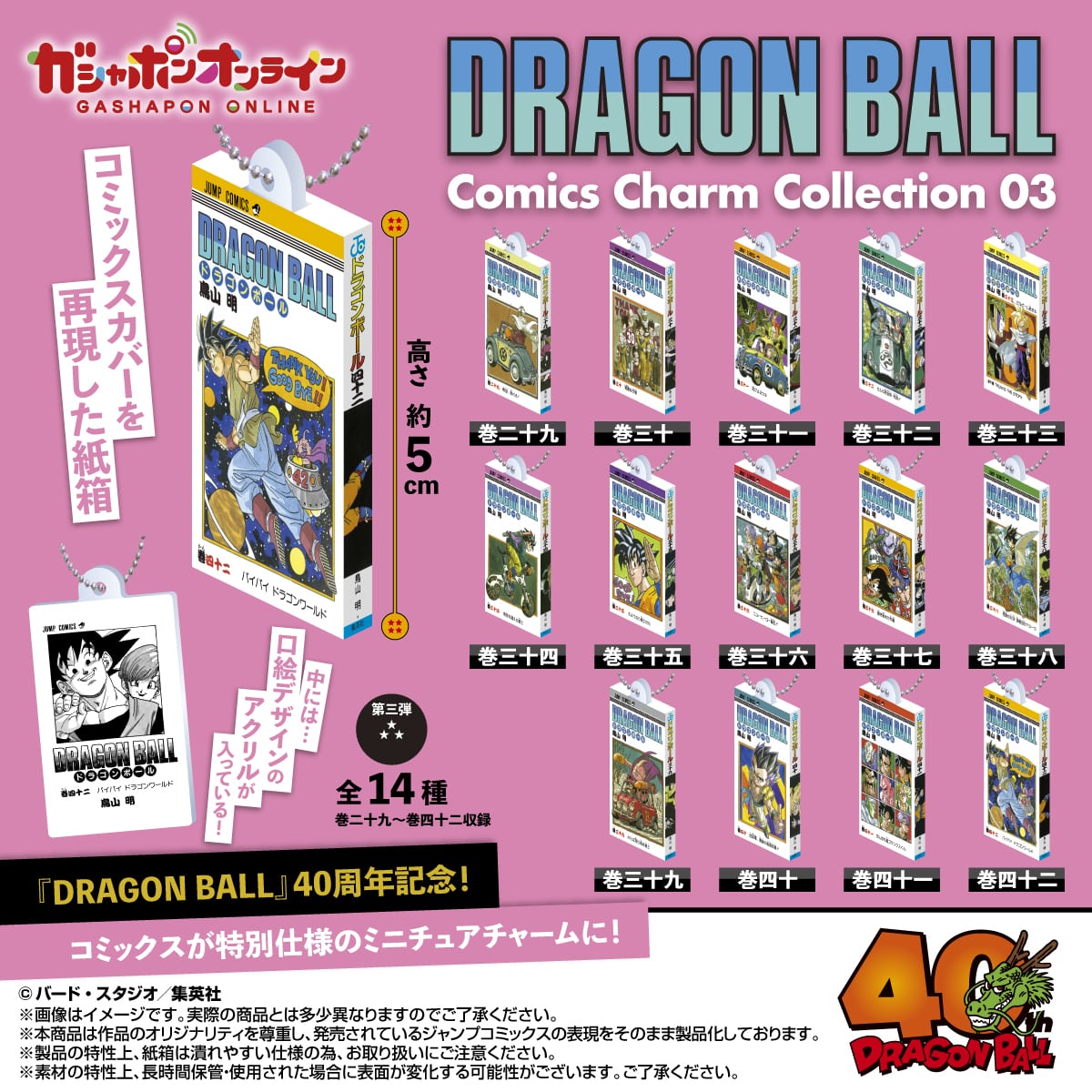 DRAGON BALL Comics Charm Collection03 | ナムコパークス オンライン