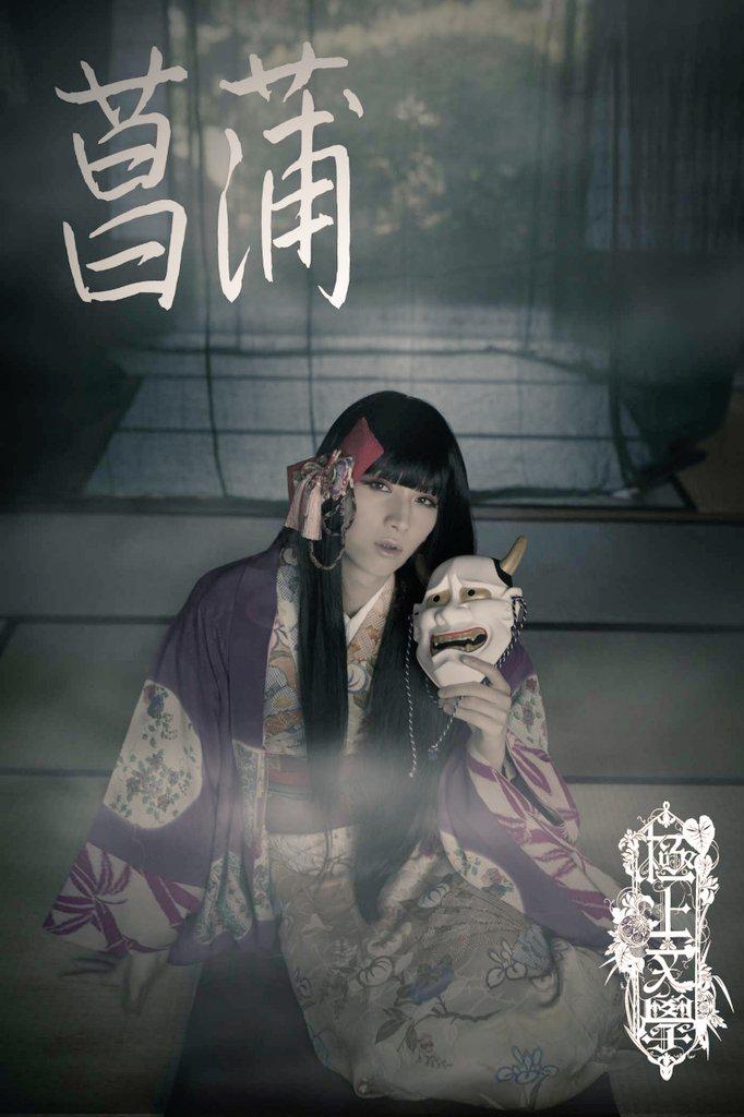 極上文学「草迷宮」。 人間から妖になってしまった菖蒲。 妖艶さをだし