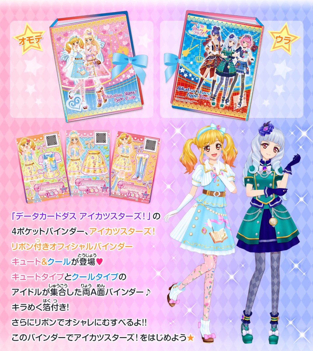 アイカツスターズ！リボン付きオフィシャルバインダー キュート&クール
