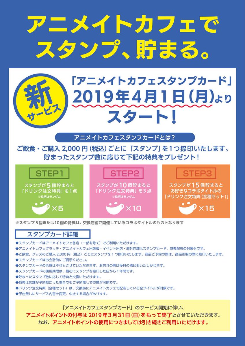 お知らせ】2019年4月1日（月）よりアニメイトカフェでは新サービス