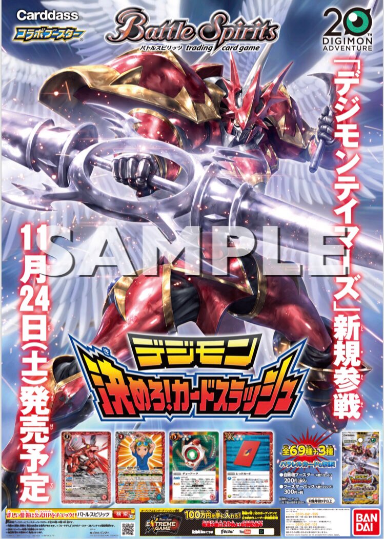 デジモンコラボ第3弾『コラボブースター デジモン 決めろ！カード