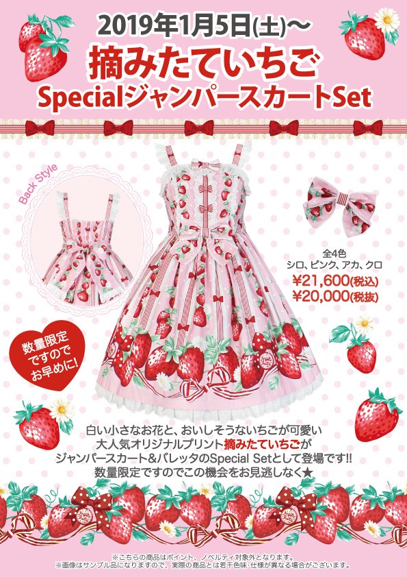 2019年1月5日(土)〜 摘みたていちごSpecialジャンパースカートSet 全4