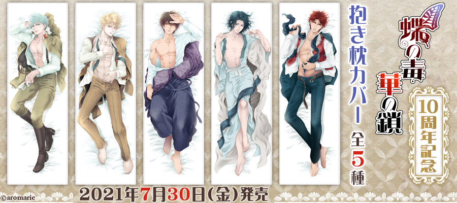 ㊗️発売10周年🎊／ 本日は「蝶の毒 華の鎖」発売10周年記念日