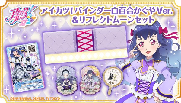 アイカツ！バインダー白百合かぐやVer.＆リフレクトムーンセット受注