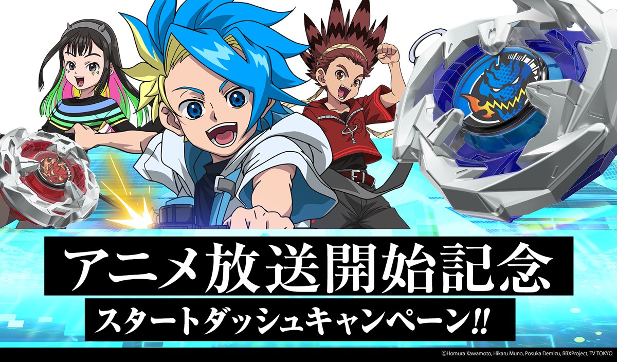 アニメ『BEYBLADE X』は、テレビ東京系列にて、10月6日(金)夕方6時25