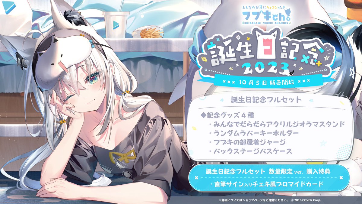 白上フブキ 誕生日記念2023】 今年もみんなへ最高のグッズをお届け