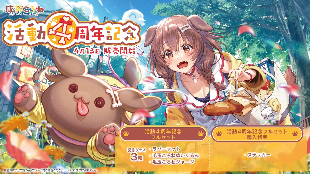 🥐商品情報🥐 「#戌神ころね(@inugamikorone) 活動4周年記念」グッズ