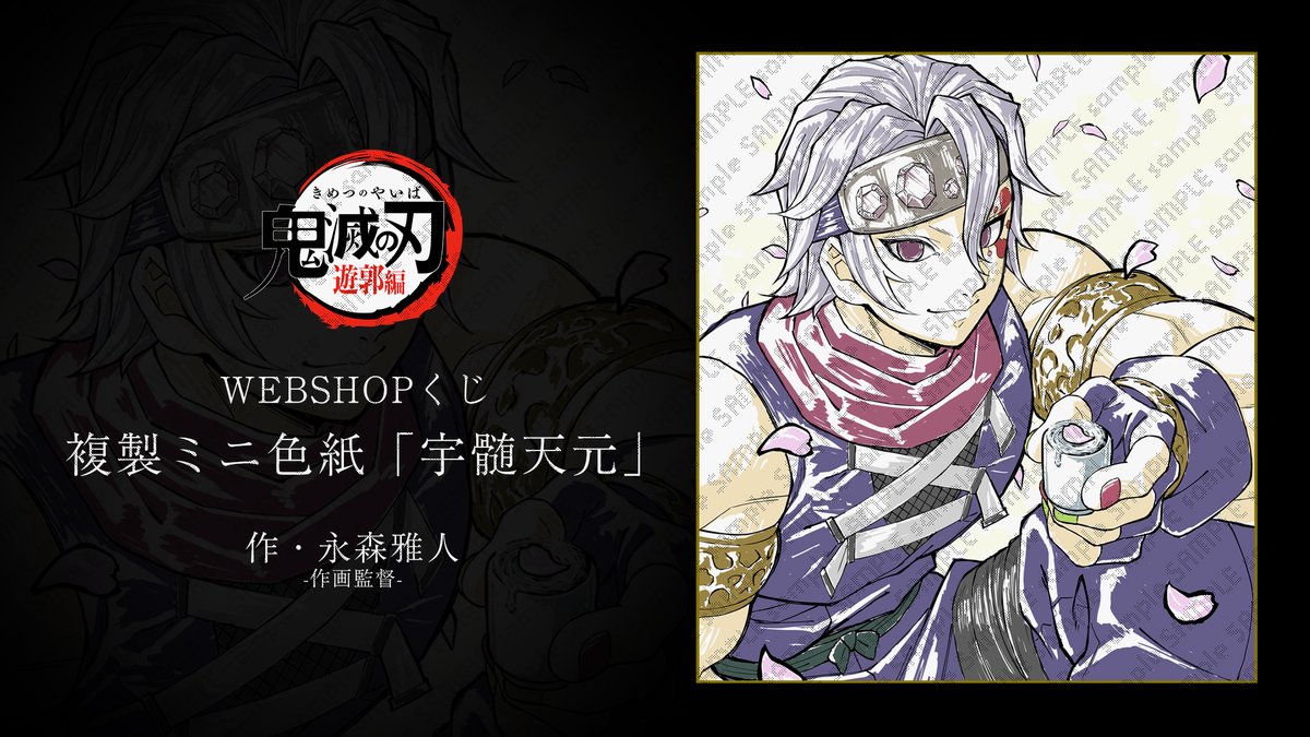 受注締切まであと『10時間』】 テレビアニメ「鬼滅の刃」遊郭編 複製