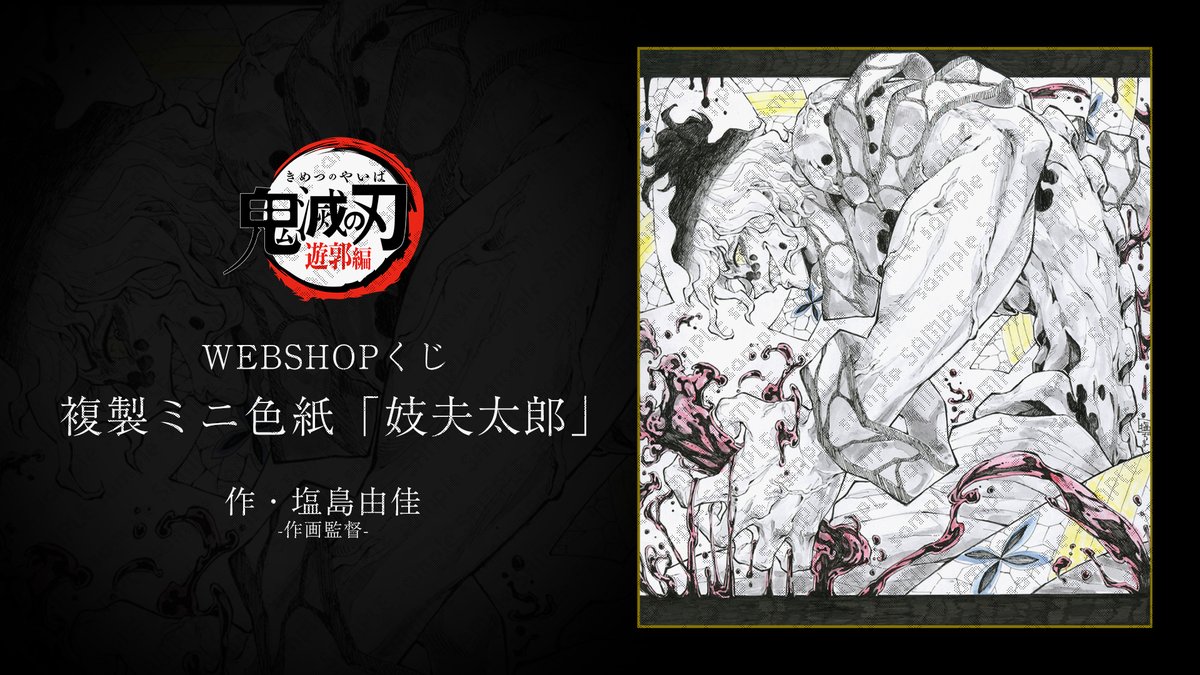 WEBSHOPより】 テレビアニメ「鬼滅の刃」遊郭編 複製ミニ色紙WEBSHOP