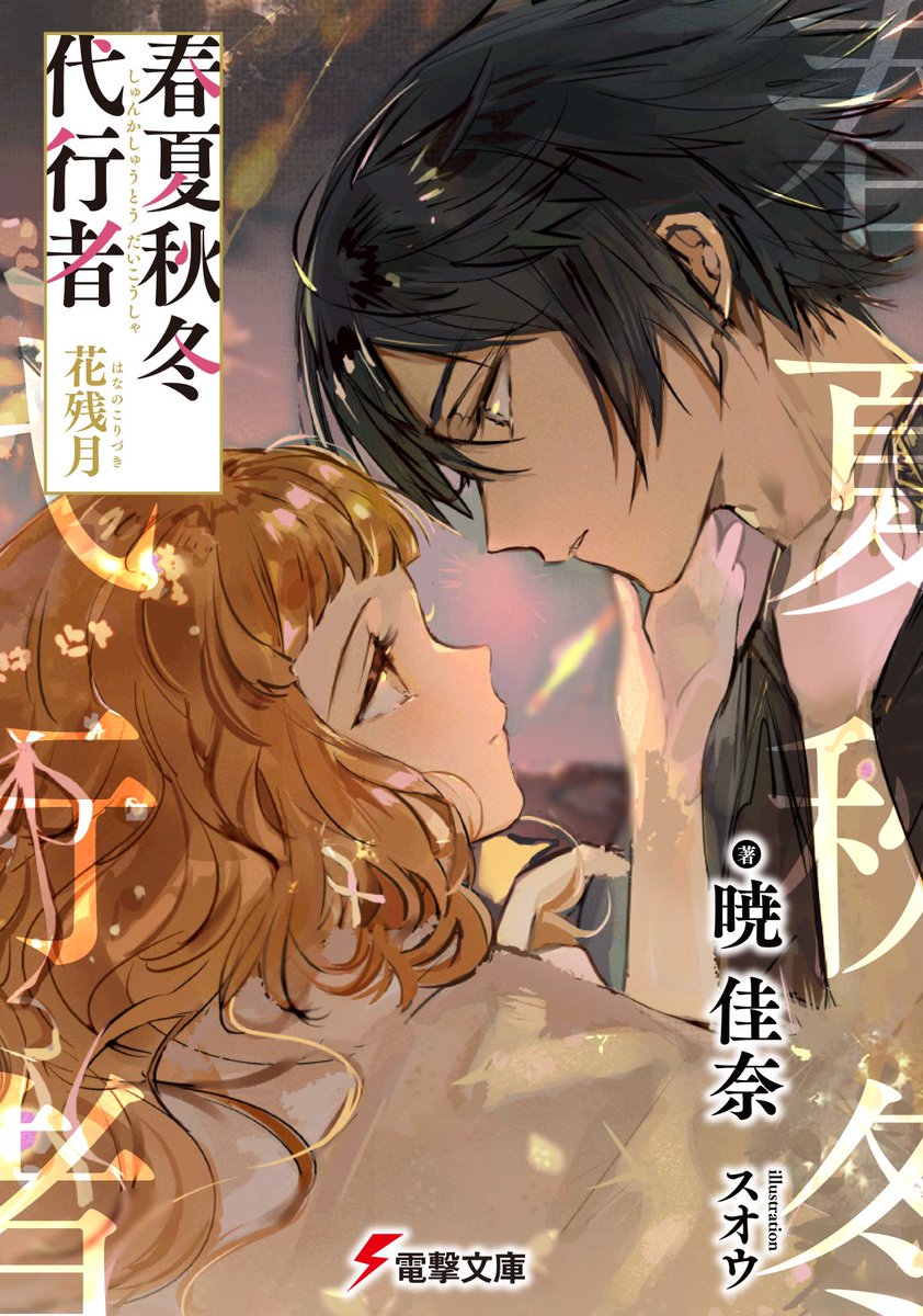 春夏秋冬代行者 』グッズセット🌸 本文20pの小冊子(A6判)に掲載されて