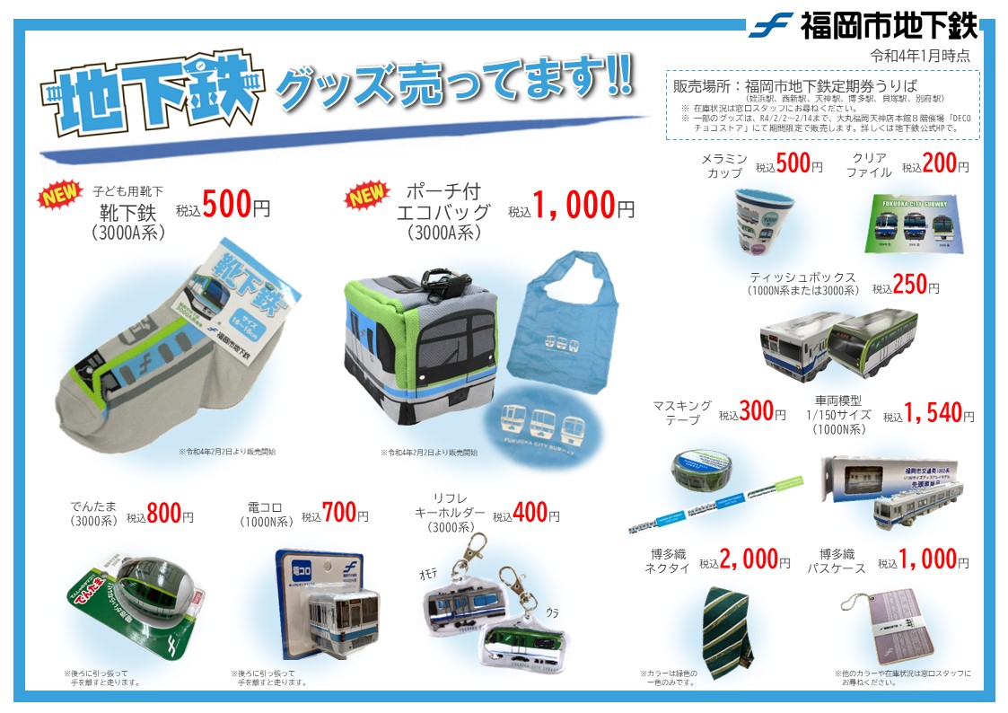 七隈線新型車両3000A系の導入を記念して、2月2日(水)より、地下鉄