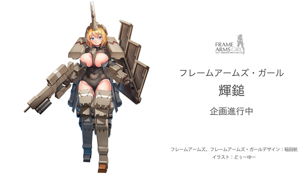 フレームアームズ・ガール』より「輝鎚」のイラストのアップデート版が
