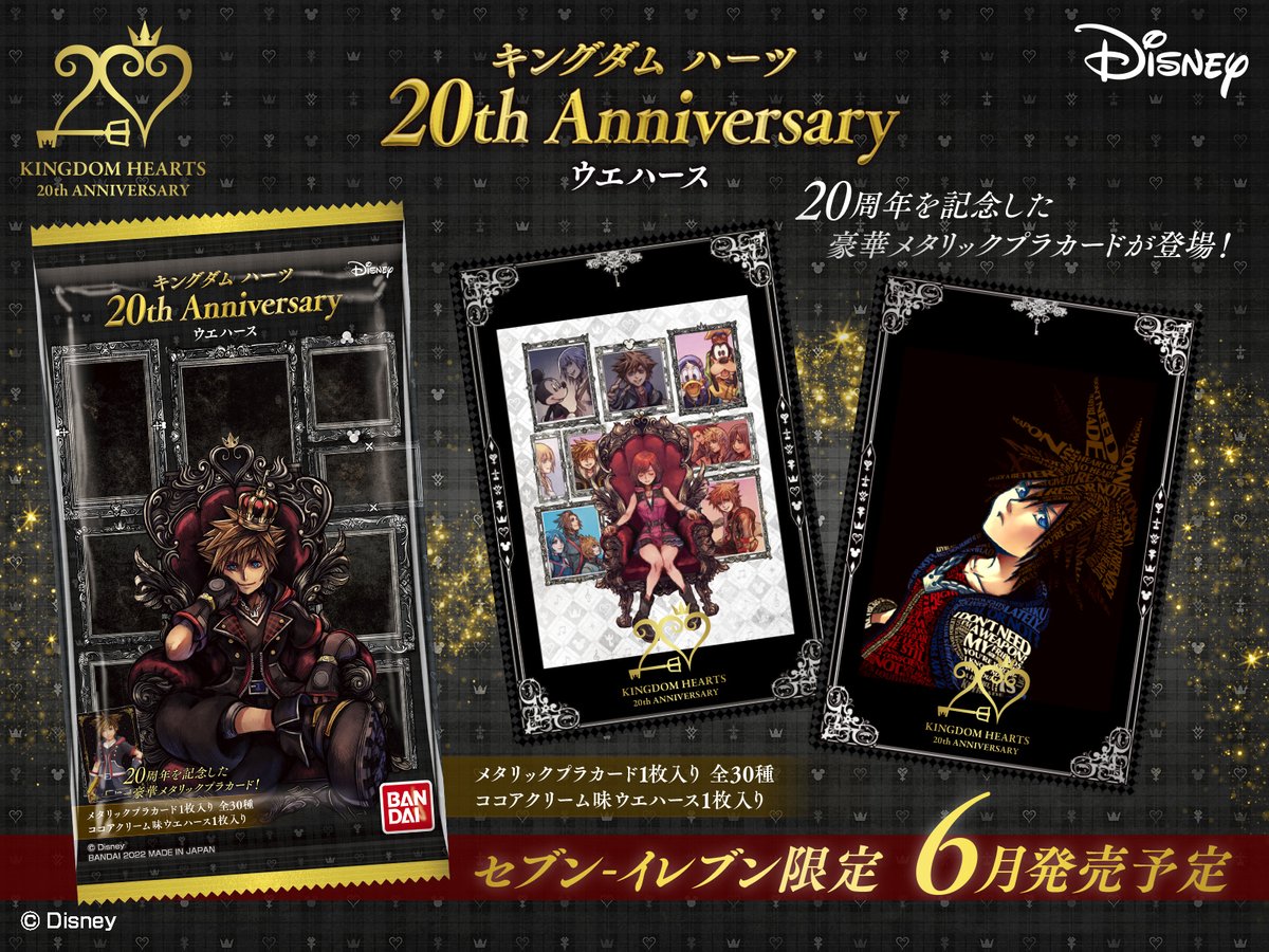 キングダム ハーツ 20th Anniversary ウエハース セブン-イレブン限定