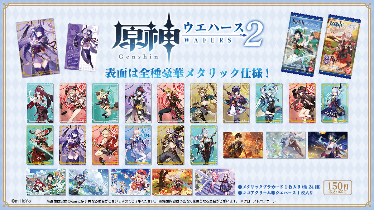 来月発売！／ 5月23日に「原神」のカード付ウエハース第2弾が発売予定