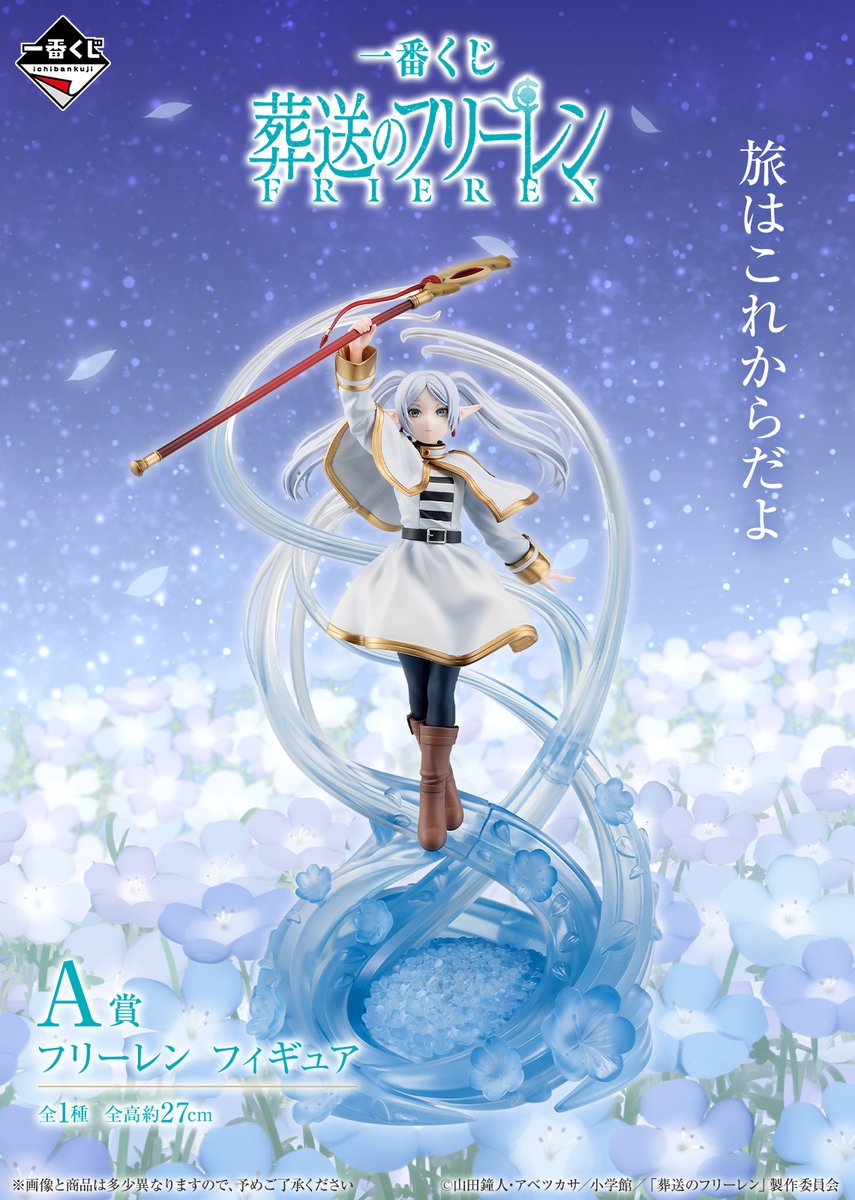 ✼••┈✼••┈✼••┈✼••┈✼✼••┈✼ 一番くじ 葬送のフリーレン 続報