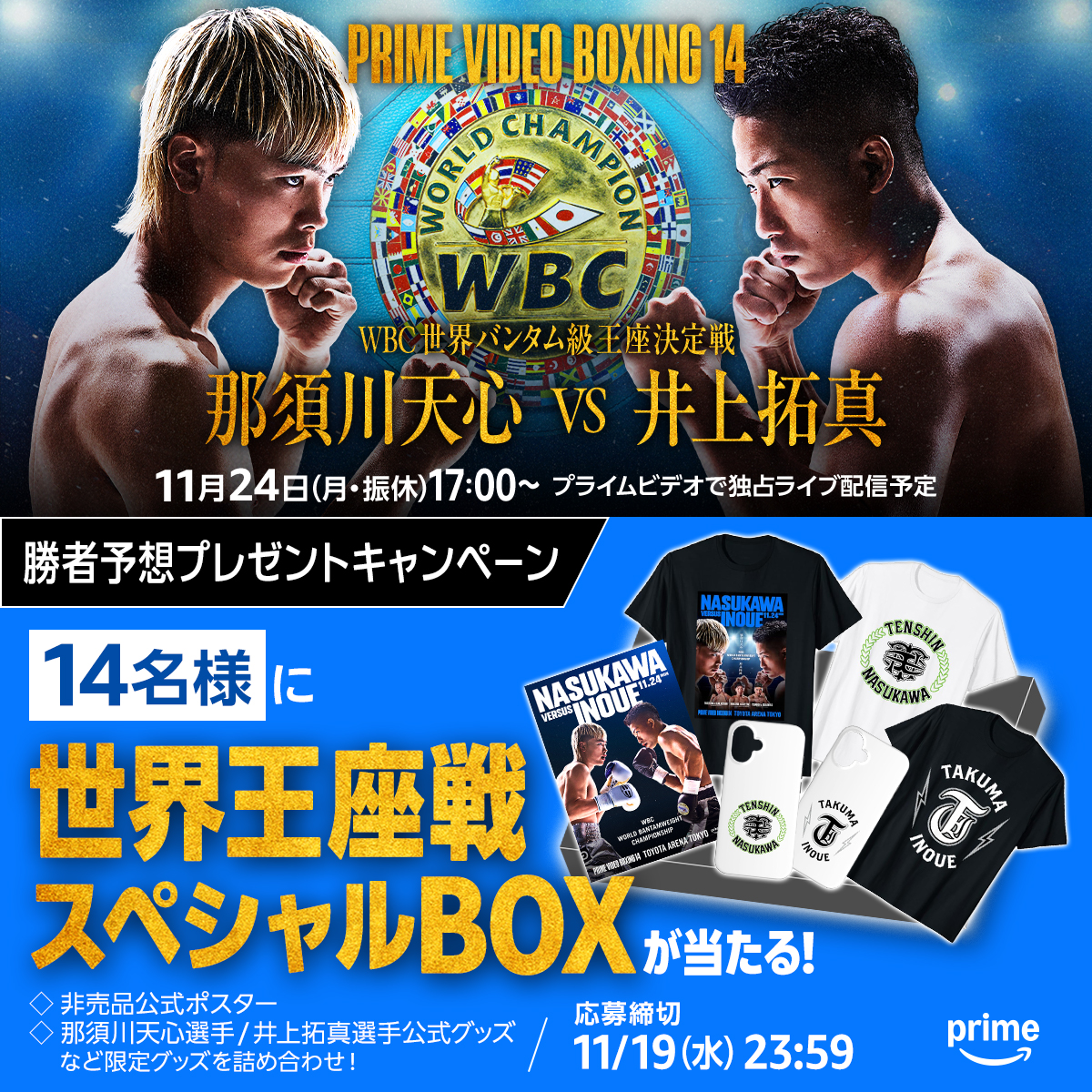 Prime Video Boxing 14』 ◤スペシャルBOXが当たる◢ ​ 那須川天心選手