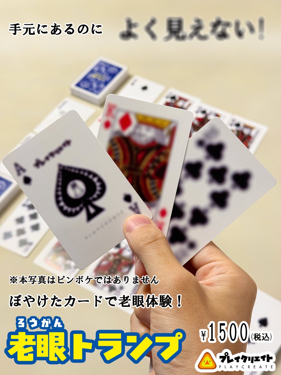 老眼トランプ、裏面もぼかしたら商品名が全くわからなくなってしまった