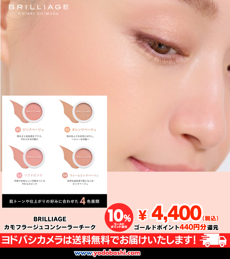 どれも違って全部可愛い…💕 “隠す”ではなく“魅せる”肌へ。 BRILLIAGE